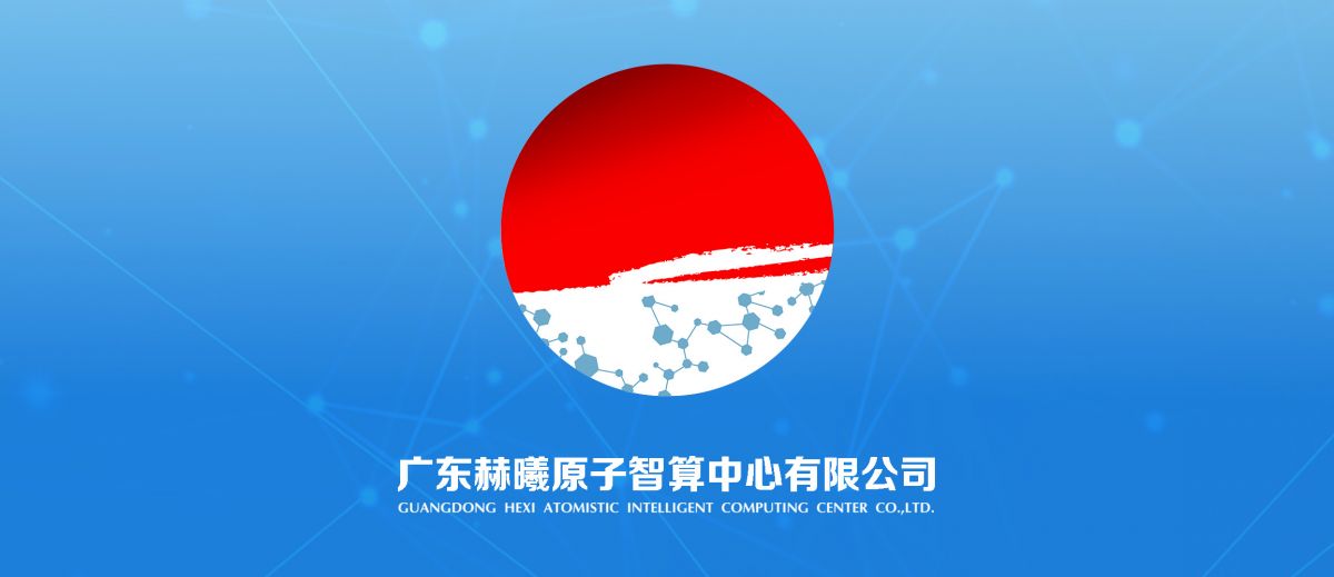 科学智算新进程！赫曦原子智算中心成立！