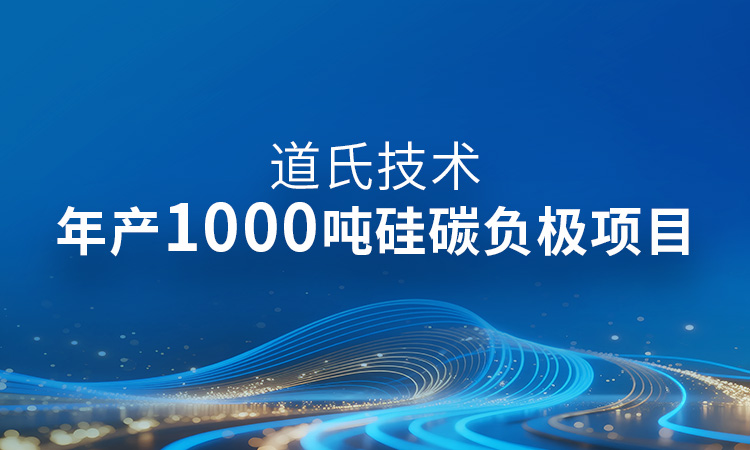年产1000吨！硅碳负极产业化最新进展丨97916娱乐电子游戏固态电池材料